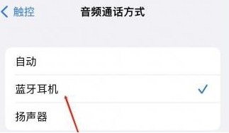 阆中苹果蓝牙维修店分享iPhone设置蓝牙设备接听电话方法