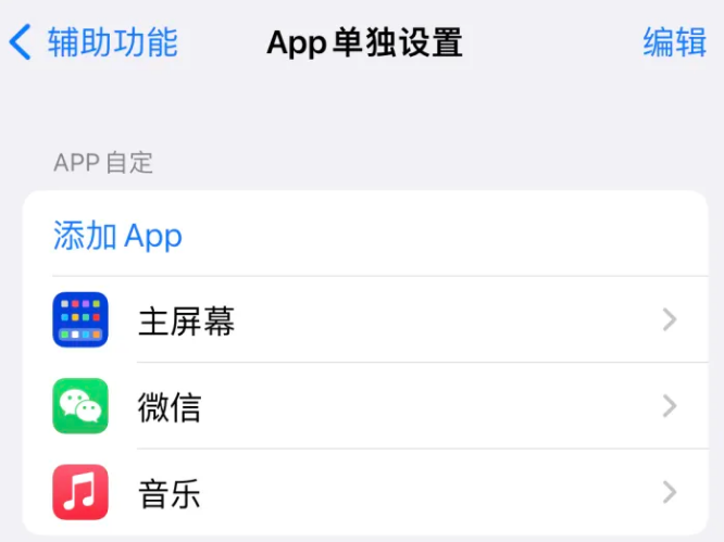 阆中苹果14服务点分享iPhone14如何单独设置App 