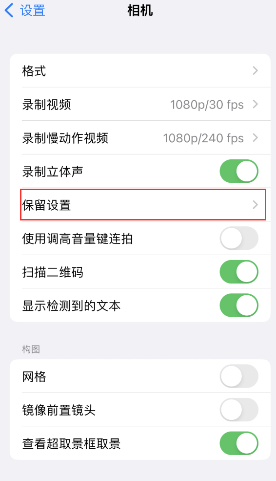 阆中苹果14维修分享如何在iPhone 14 机型中保留拍照设置 