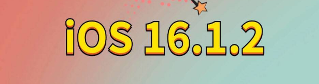 阆中苹果手机维修分享iOS 16.1.2正式版更新内容及升级方法 