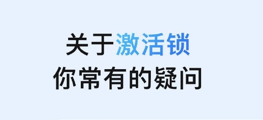 阆中苹果手机维修分享激活锁是什么 