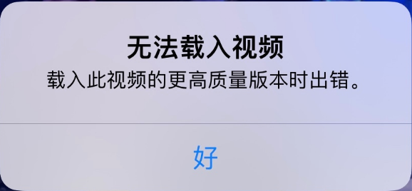 阆中苹果手机维修分享iPhone 出现提示“无法载入视频”怎么办 